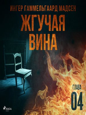 cover image of Жгучая вина--Глава 4